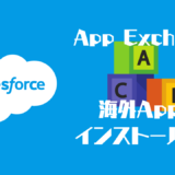 【Salesforce】App Exchangeで日本語以外のアプリをインストールする方法